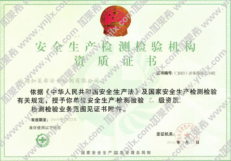 安全生產(chǎn)檢測檢驗資質(zhì)證書